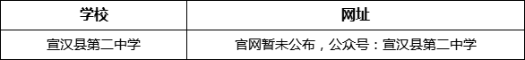 達(dá)州市宣漢縣第二中學(xué)網(wǎng)址是什么？