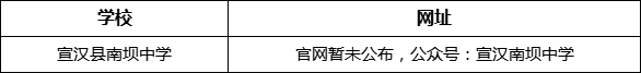 達州市宣漢縣南壩中學網(wǎng)址是什么？