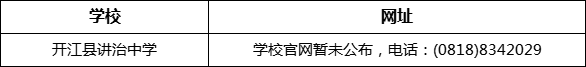 達州市開江縣講治中學網(wǎng)址是什么？