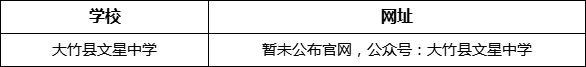 達(dá)州市大竹縣文星中學(xué)網(wǎng)址是什么？