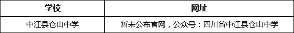 德陽(yáng)市中江縣倉(cāng)山中學(xué)網(wǎng)址是什么？