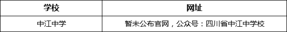 德陽市中江中學網(wǎng)址是什么？