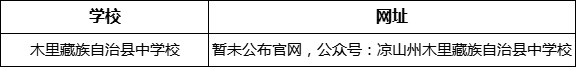 涼山州木里藏族自治縣中學校網(wǎng)址是什么？