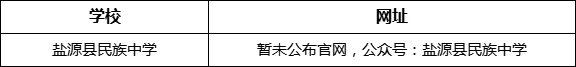 涼山州鹽源縣民族中學(xué)網(wǎng)址是什么？