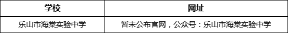 樂山市海棠實驗中學網(wǎng)址是什么？
