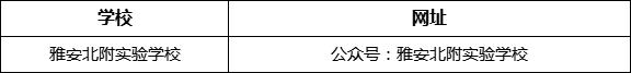 雅安市雅安北附實(shí)驗(yàn)學(xué)校網(wǎng)址是什么？