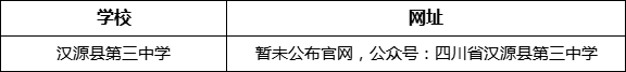 雅安市漢源縣第三中學(xué)網(wǎng)址是什么？