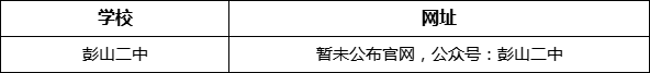眉山市彭山二中網址是什么？