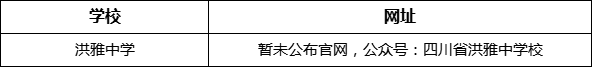 眉山市洪雅中學(xué)網(wǎng)址是什么？