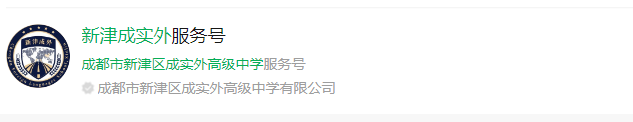 成都市新津區(qū)成實(shí)外高級(jí)中學(xué)網(wǎng)址是什么？