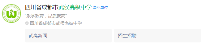 成都市武侯高級(jí)中學(xué)網(wǎng)址是什么？