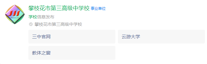 2025年攀枝花市第三高級中學(xué)校網(wǎng)址是什么？