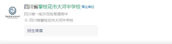 2025年攀枝花市大河中學(xué)校網(wǎng)址是什么？