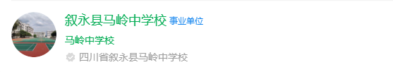 2025年瀘州市敘永縣馬嶺中學(xué)網(wǎng)址是什么？