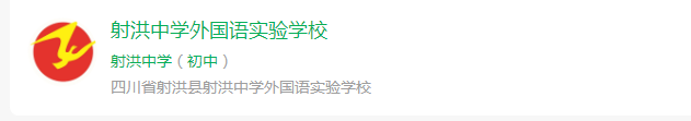 2025年遂寧市射洪中學(xué)外國語實(shí)驗(yàn)學(xué)校網(wǎng)址是什么？