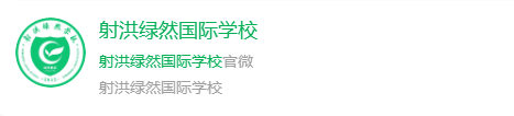 2025年遂寧市射洪綠然國際學(xué)校網(wǎng)址是什么？