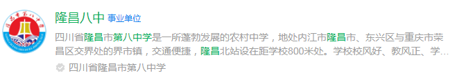 2025年內(nèi)江市隆昌縣第八中學(xué)網(wǎng)址是什么？