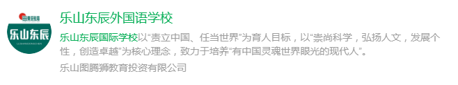 2024年樂山市樂山東辰外國語學校網(wǎng)址是什么？