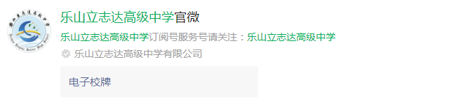2025年樂山市立志達(dá)高中網(wǎng)址是什么？