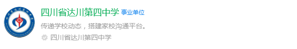 2025年達(dá)州市達(dá)縣第四中學(xué)網(wǎng)址是什么？