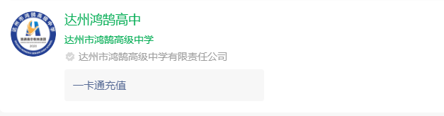 2025年達(dá)州市鴻鵠高級(jí)中學(xué)網(wǎng)址是什么？