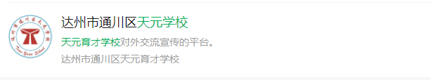 2025年達州市天元育才學(xué)校網(wǎng)址是什么？