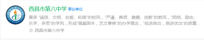 2025年涼山州西昌市第六中學(xué)網(wǎng)址是什么？