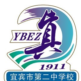 宜賓縣第二中學(xué)