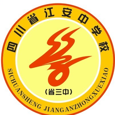 江安中學(xué)