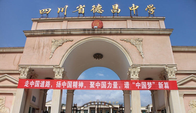 德昌縣德昌中學(xué)