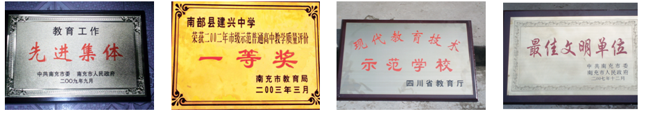 建興中學(xué)部分榮譽展示