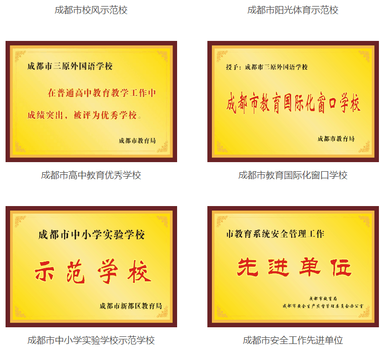 成都三原外國語學校榮譽
