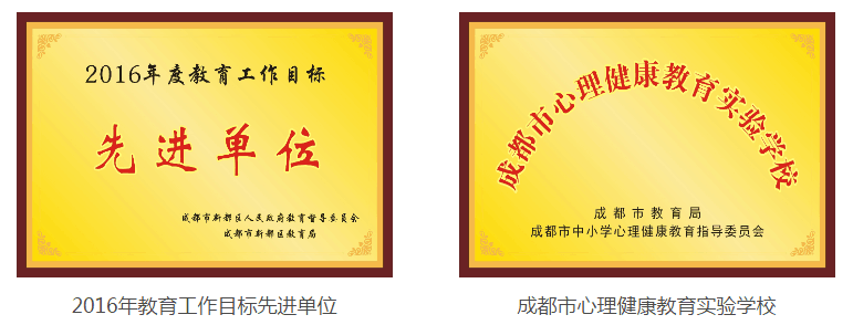 成都三原外國語學校榮譽