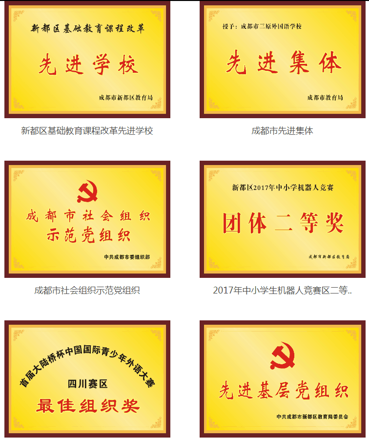 成都三原外國語學校榮譽