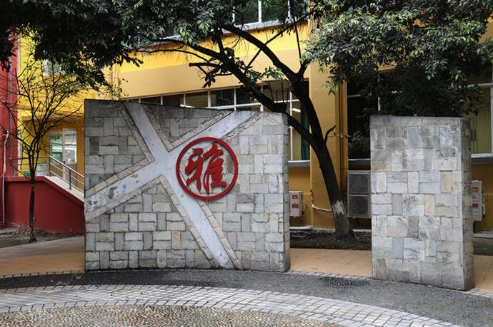 成都為明學校校園風采