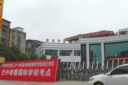 巴中市春蕾?lài)?guó)際學(xué)校校園風(fēng)采