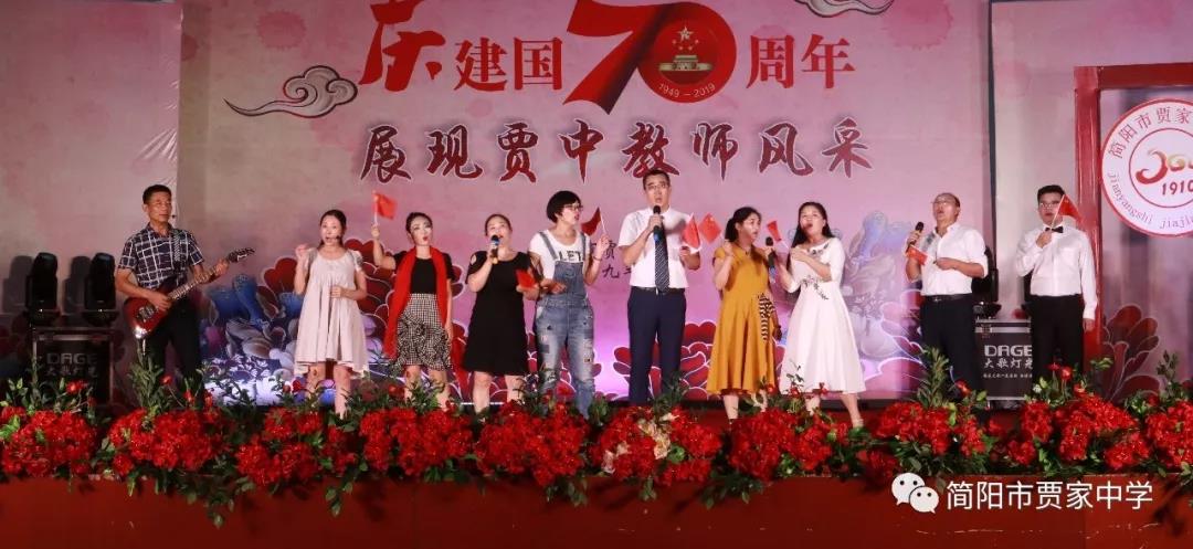 慶建國70周年，展賈中教師風采——賈家中學舉行教師藝術(shù)節(jié)