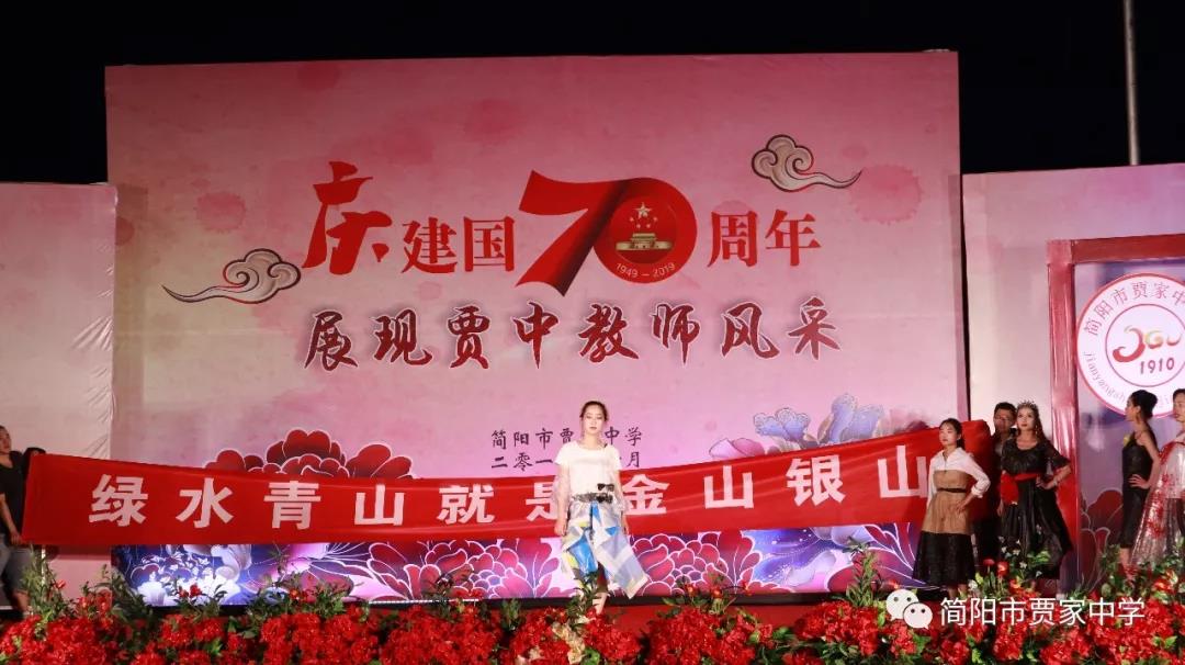 慶建國70周年，展賈中教師風采——賈家中學舉行教師藝術(shù)節(jié)