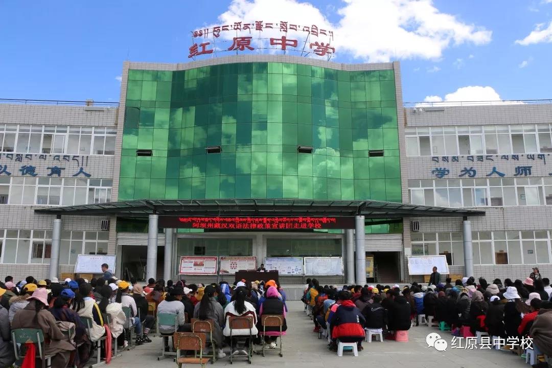 阿壩州藏漢雙語法律政策宣講團走進紅原中學(xué)開展法律講座