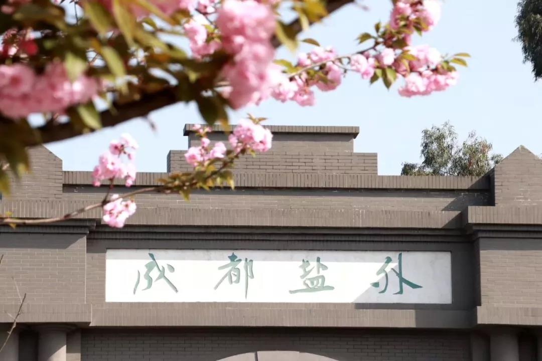 成都市鹽道街中學外語學校：再遇是何時，相逢已是春