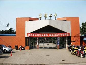 富順二中辦學(xué)條件如何？