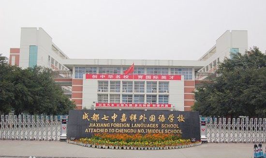成都七中嘉祥外國語學(xué)校好不好？