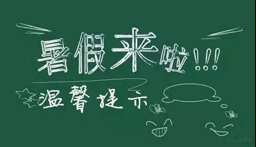 內(nèi)江二中放假通知書！