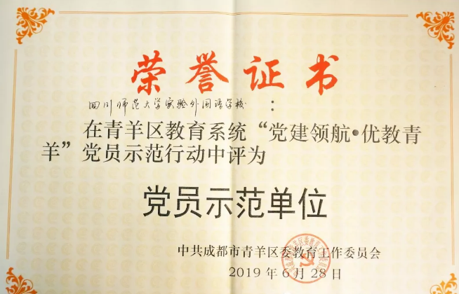川師大實(shí)驗(yàn)外國(guó)語(yǔ)學(xué)校秉持黨建領(lǐng)航，實(shí)現(xiàn)優(yōu)教青羊