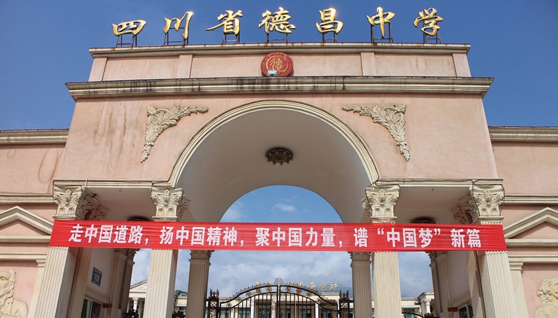 德昌中學(xué)地址在哪里？
