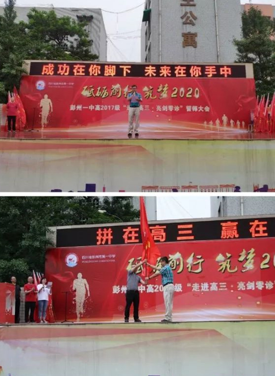四川省彭州市第一中學(xué)舉行高2017級“走進(jìn)高三、亮劍零診”