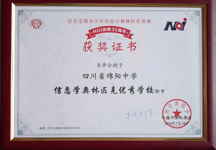 綿陽中學被授予“信息學奧林匹克優(yōu)秀學?！狈Q號