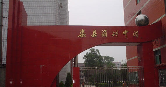 渠縣涌興中學(xué)地理位置在哪兒？