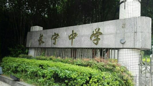 長寧中學(xué)2019年直升計劃

內(nèi)容包括：招生計劃、錄取分數(shù)、收費標準、報名時間及地點、志愿填報、錄取機制等。點擊查看詳情。
 
長寧中學(xué)2019年直升計劃暫未發(fā)布，大家可電話咨詢該學(xué)校；我們?yōu)榇蠹艺砹藢W(xué)校的其他相關(guān)招生信息，供大家查看參考；各位考生也可在我們網(wǎng)站留言板留言或撥打我們24小時咨詢熱線（028-6696-1977），有最新資訊我們會第一時間更新，更多最新信息請關(guān)注四川初升高升學(xué)網(wǎng)。

u=3544490194,4193571171&fm=26&gp=0.jpg


學(xué)校歷史悠久，文化深厚，名滿蜀南；占地137畝，環(huán)境優(yōu)雅，布局合理，教學(xué)區(qū)、生活區(qū)、運動區(qū)自成一體；教學(xué)設(shè)備齊全，軟硬件設(shè)施完善，有標準的塑膠運動場、嶄新的教學(xué)樓、實驗樓、學(xué)生公寓和學(xué)生食堂，高規(guī)格的信息技術(shù)教室和語音室，建有10/100兆級的校園網(wǎng)，圖書館藏書達十三萬余冊。是四川省示范性普通高中、是四川省第二屆藝術(shù)節(jié)先進單位、四川省體育傳統(tǒng)項目先進學(xué)校。

學(xué)校位于四川省宜賓市長寧縣竹都大道3段1號（縣政府旁）。2013年初設(shè)學(xué)校現(xiàn)有教職工300余人，學(xué)生4000余人。教師隊伍師德高尚，業(yè)務(wù)精良，學(xué)生滿意，社會認可，配備合理，綜合實力強。特級教師及培養(yǎng)人選11人，中學(xué)高級教師67人，中學(xué)一級教師84人，國家、省、市各級優(yōu)秀教師、學(xué)術(shù)帶頭人、學(xué)科教學(xué)能手、骨干教師等121人。特點拔尖人才創(chuàng)新試點部，及長寧中學(xué)初中部。

來源：文章和圖片部分來源于網(wǎng)絡(luò)，如有侵權(quán)，請及時聯(lián)系初升高升學(xué)網(wǎng)（028-6696-1977）刪除。
編輯：csg3