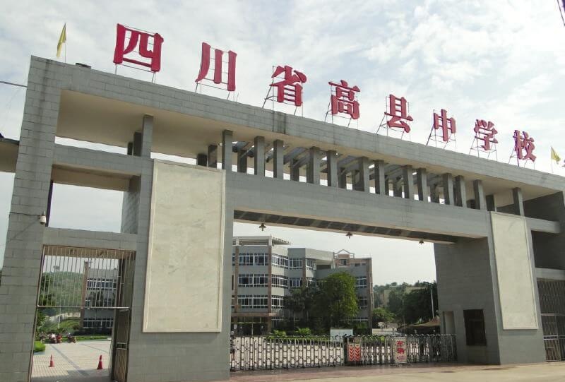 珙縣中學辦學特色
